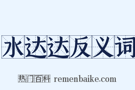 水达达反义词是什么意思的图片